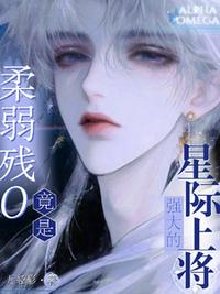 柔弱残O竟是强大的星际上将！